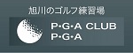 旭川のゴルフ練習場　P・G・A CLUB P・G・A